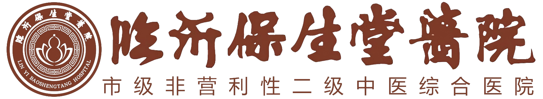 临沂保生堂医院