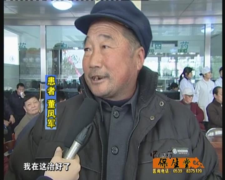 苍山县股骨头坏死患者董凤军现已康复，感慨地说：“保生堂医院疗效好，服务态度好。”