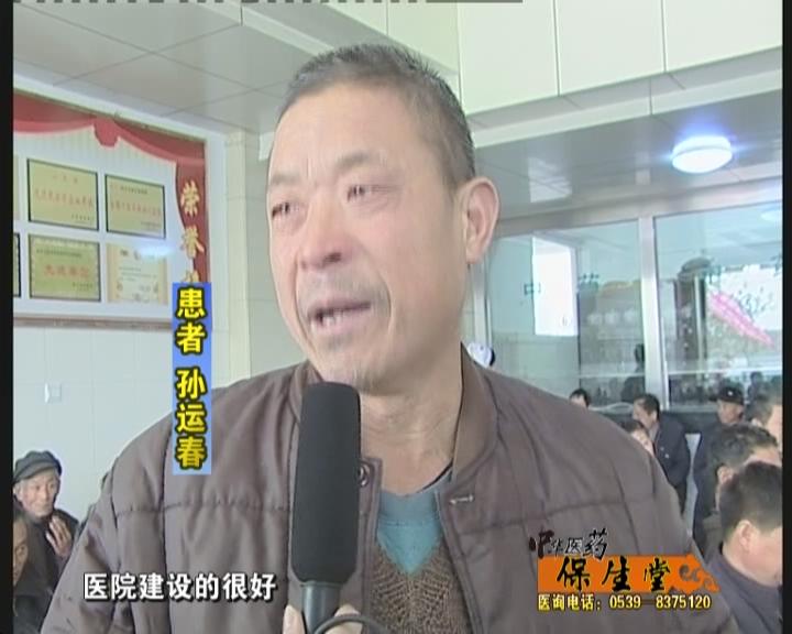 莒南县骨髓炎康复患者孙运春感慨地说：“我患骨髓炎，很多地方都去过了，钱花没了，最后来到保生堂，经过半年的时间痊愈出院，非常感谢孙院长。